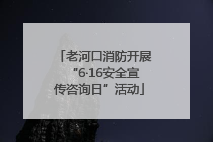 老河口消防开展“6·16安全宣传咨询日”活动