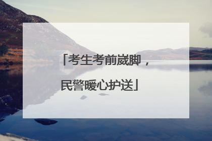考生考前崴脚，民警暖心护送