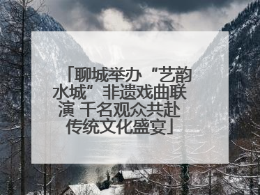 聊城举办“艺韵水城”非遗戏曲联演 千名观众共赴传统文化盛宴