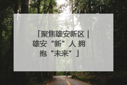 聚焦雄安新区｜雄安“新”人 拥抱“未来”