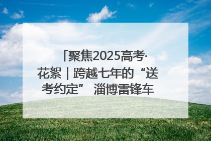 聚焦2025高考·花絮｜跨越七年的“送考约定” 淄博雷锋车队温暖两代人
