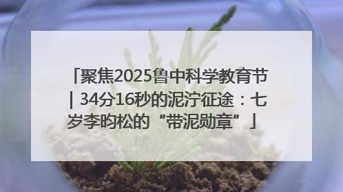 聚焦2025鲁中科学教育节｜34分16秒的泥泞征途：七岁李昀松的“带泥勋章”