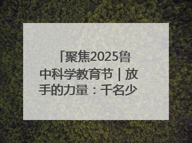 聚焦2025鲁中科学教育节｜放手的力量：千名少年泥泞中“长出勇敢翅膀”