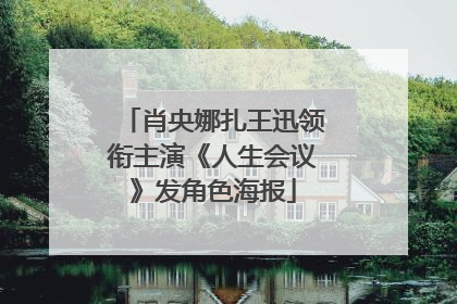 肖央娜扎王迅领衔主演《人生会议》发角色海报