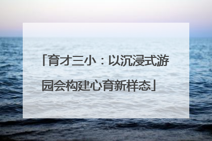 育才三小：以沉浸式游园会构建心育新样态