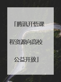 腾讯开悟课程资源向高校公益开放