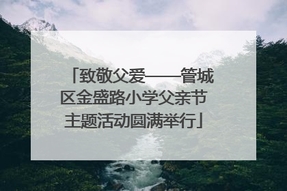 致敬父爱——管城区金盛路小学父亲节主题活动圆满举行