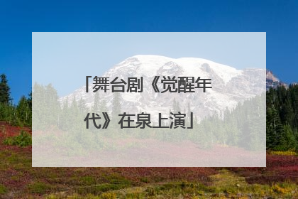 舞台剧《觉醒年代》在泉上演