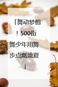 舞动梦想！500街舞少年用舞步点燃盛夏