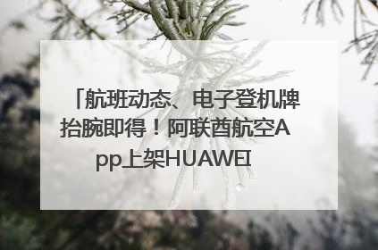 航班动态、电子登机牌抬腕即得！阿联酋航空App上架HUAWEI WATCH 5