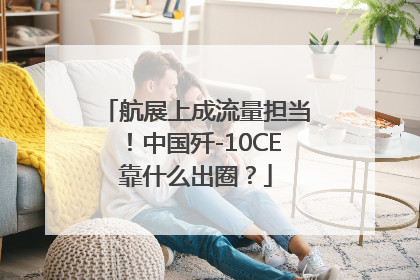 航展上成流量担当！中国歼-10CE靠什么出圈？