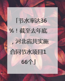 节水率达36%！截至去年底，河北省共实施合同节水项目166个