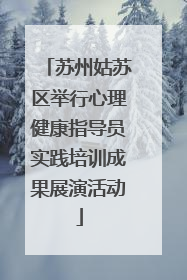 苏州姑苏区举行心理健康指导员实践培训成果展演活动