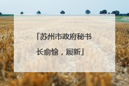 苏州市政府秘书长俞愉，履新