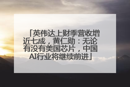 英伟达上财季营收增近七成，黄仁勋：无论有没有美国芯片，中国AI行业将继续前进