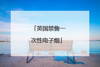 英国禁售一次性电子烟