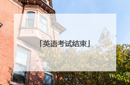 英语考试结束