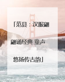 范县：汉服翩翩诵经典 童声悠扬传古韵