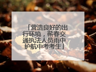营造良好的出行环境，蕲春交通执法人员雨中护航中考考生