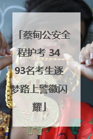 蔡甸公安全程护考 3493名考生逐梦路上警徽闪耀