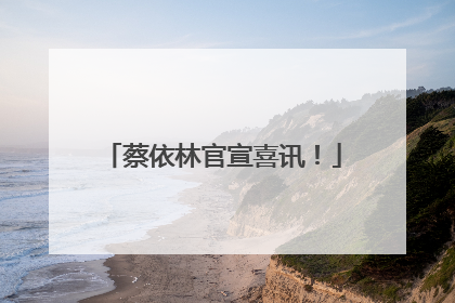 蔡依林官宣喜讯！