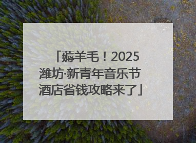 薅羊毛！2025潍坊·新青年音乐节酒店省钱攻略来了