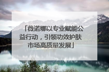 薇诺娜以专业赋能公益行动，引领功效护肤市场高质量发展