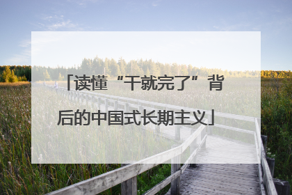 读懂“干就完了”背后的中国式长期主义