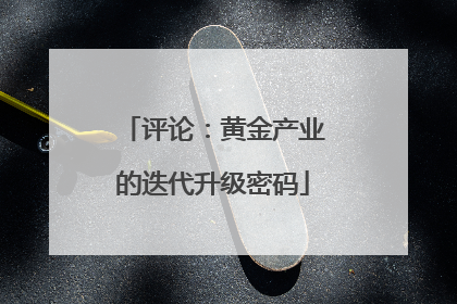 评论：黄金产业的迭代升级密码