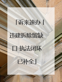 诉来速办丨违建拆除留缺口 执法闭环已补全