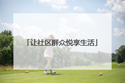 让社区群众悦享生活