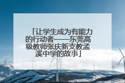 让学生成为有能力的行动者——东莞高级教师张庆新支教孟溪中学的故事