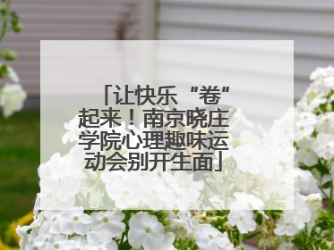 让快乐“卷”起来！南京晓庄学院心理趣味运动会别开生面
