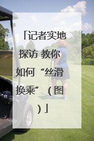 记者实地探访 教你如何“丝滑换乘”（图）
