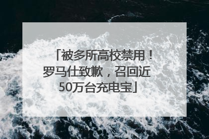 被多所高校禁用！罗马仕致歉，召回近50万台充电宝