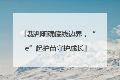 裁判明确底线边界，“e”起护苗守护成长
