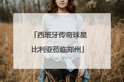 西班牙传奇球星 比利亚莅临郑州
