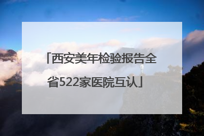 西安美年检验报告全省522家医院互认