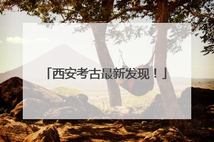 西安考古最新发现！