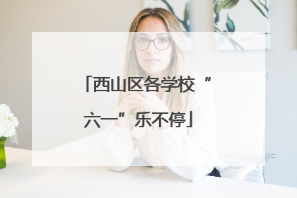 西山区各学校“六一”乐不停