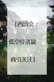 西洽会：低空经济展商引关注