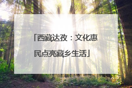 西藏达孜：文化惠民点亮藏乡生活