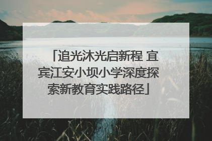 追光沐光启新程 宜宾江安小坝小学深度探索新教育实践路径