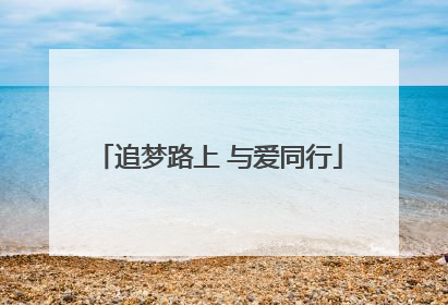 追梦路上 与爱同行