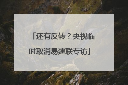 还有反转？央视临时取消易建联专访
