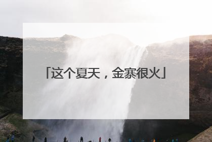 这个夏天，金寨很火