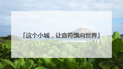 这个小城，让音符飘向世界
