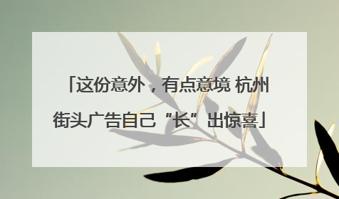 这份意外，有点意境 杭州街头广告自己“长”出惊喜