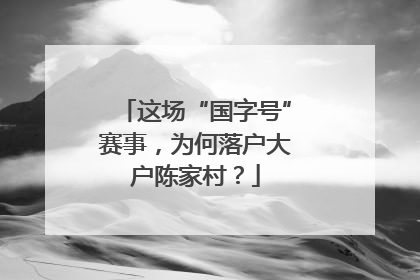 这场“国字号”赛事，为何落户大户陈家村？