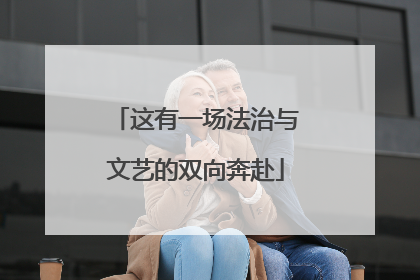 这有一场法治与文艺的双向奔赴
